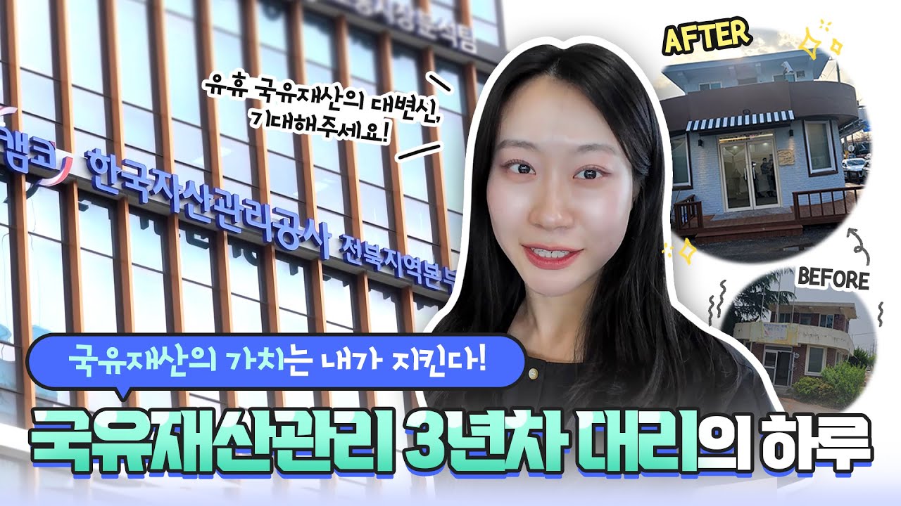 국유재산의 가치를 지키는 3년차 캠코 대리의 하루는?! ㅣ캠코로그 EP.14