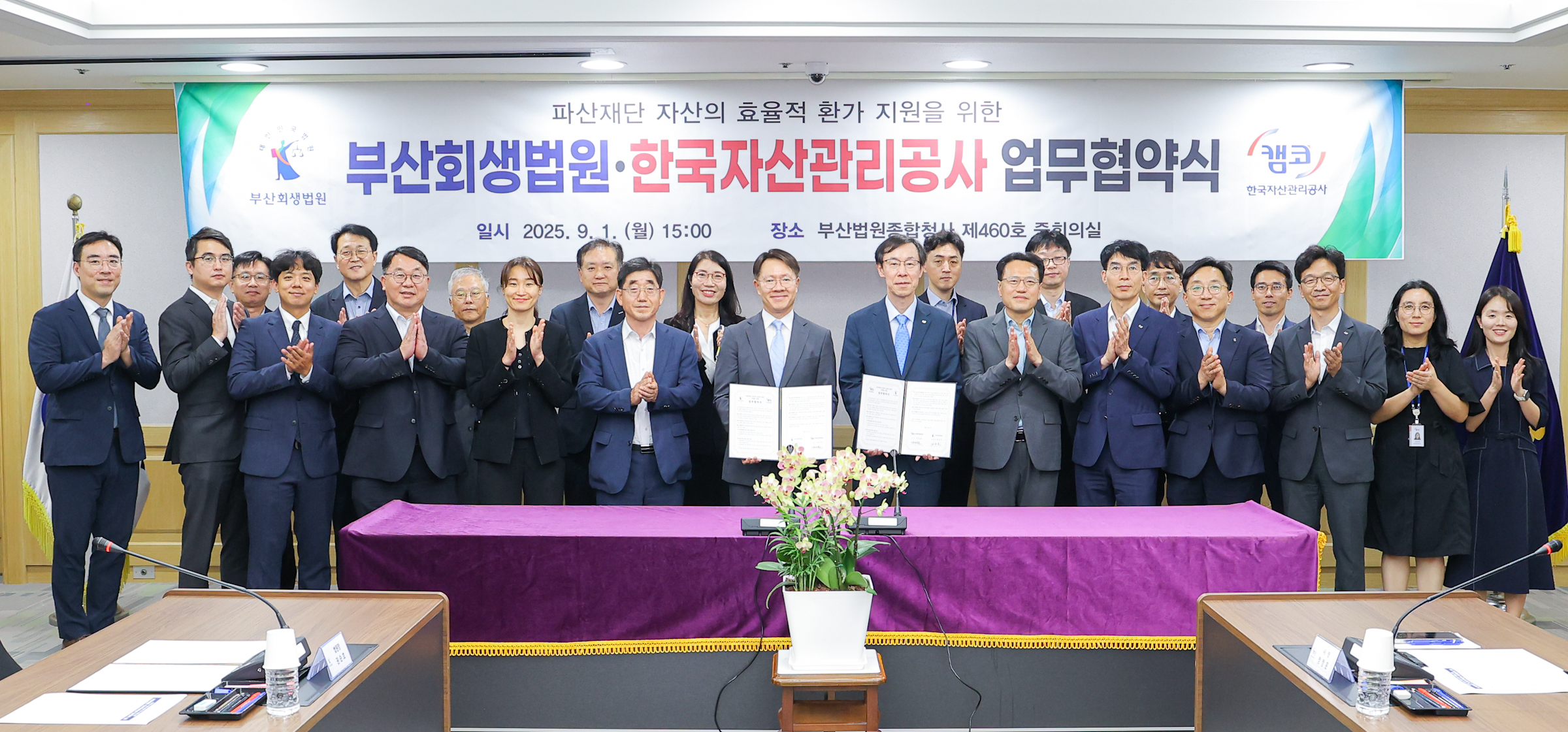 9월 1일(월) 부산법원종합청사(부산시 연제구)에서 개최된 「파산재단 자산의 효율적 환가 지원을 위한 업무협약」에서 정정훈 캠코 사장과 권순호 부산회생법원장이 업무협약을 체결하고 관계자들과 기념촬영을 하고 있다.