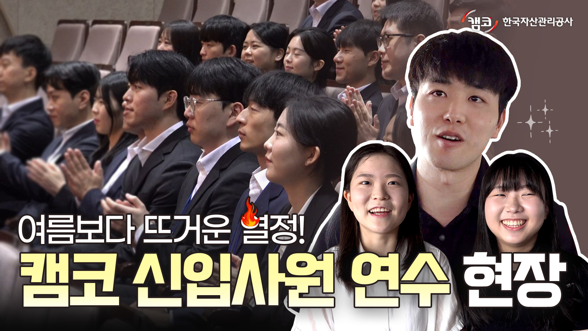 여름이었다...!  뜨거운 열정 가득, 캠코 신입사원들의 연수 현장 속으로 
