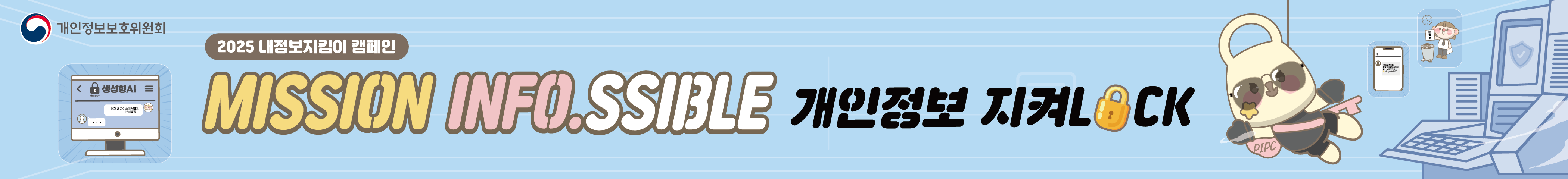 2025 내정보지킴이 캠페인