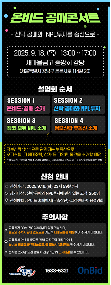 온비드 공매콘서트 개최해 민간투자 활성화 도모