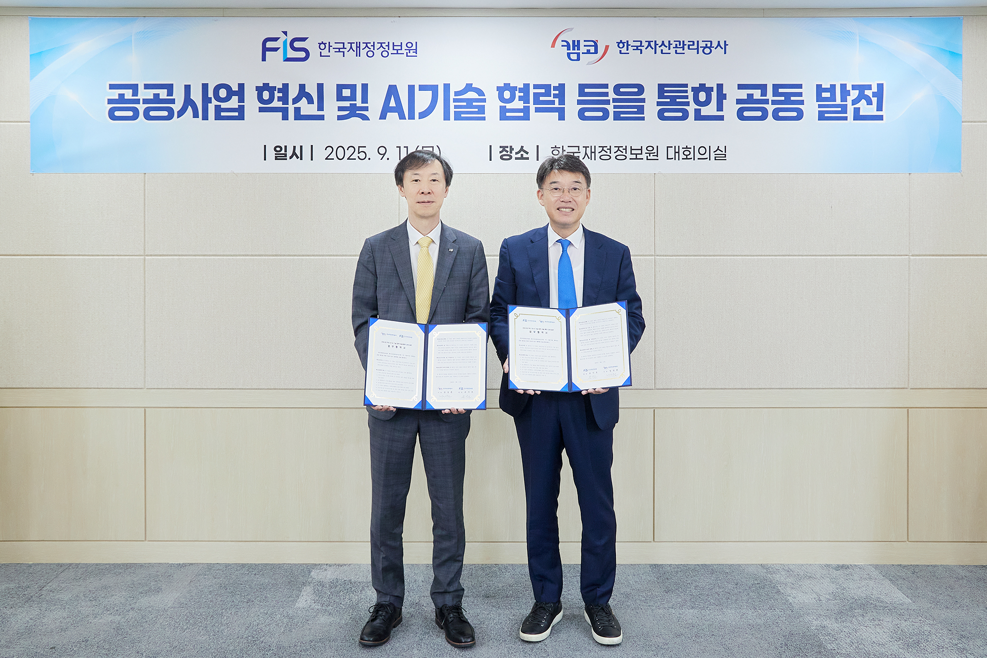 한국재정정보원과 업무협약식 개최
