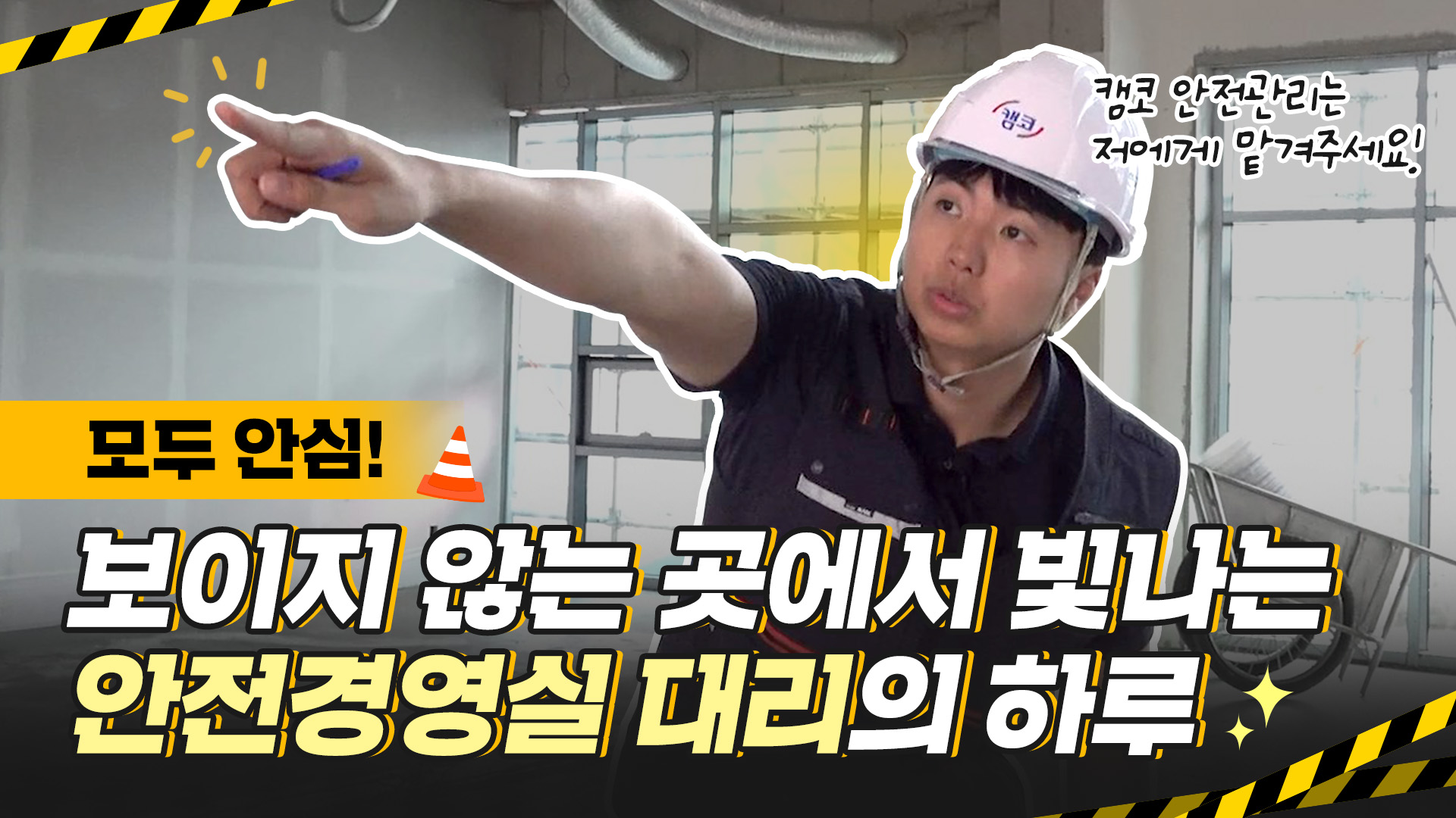 캠코의 안전은 저에게 맡기세요! 묵묵히 할일을 해내는 안전경영실 속 하루 ㅣ캠코로그 EP.15