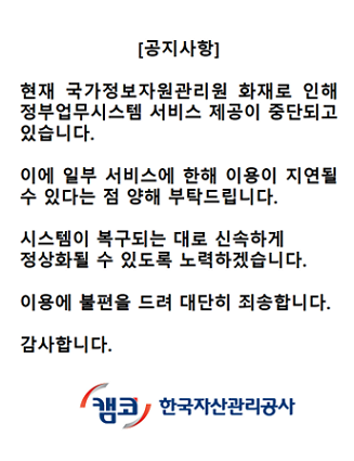 국가정보자원관리원 화재로 인한 일부 서비스 지연 안내