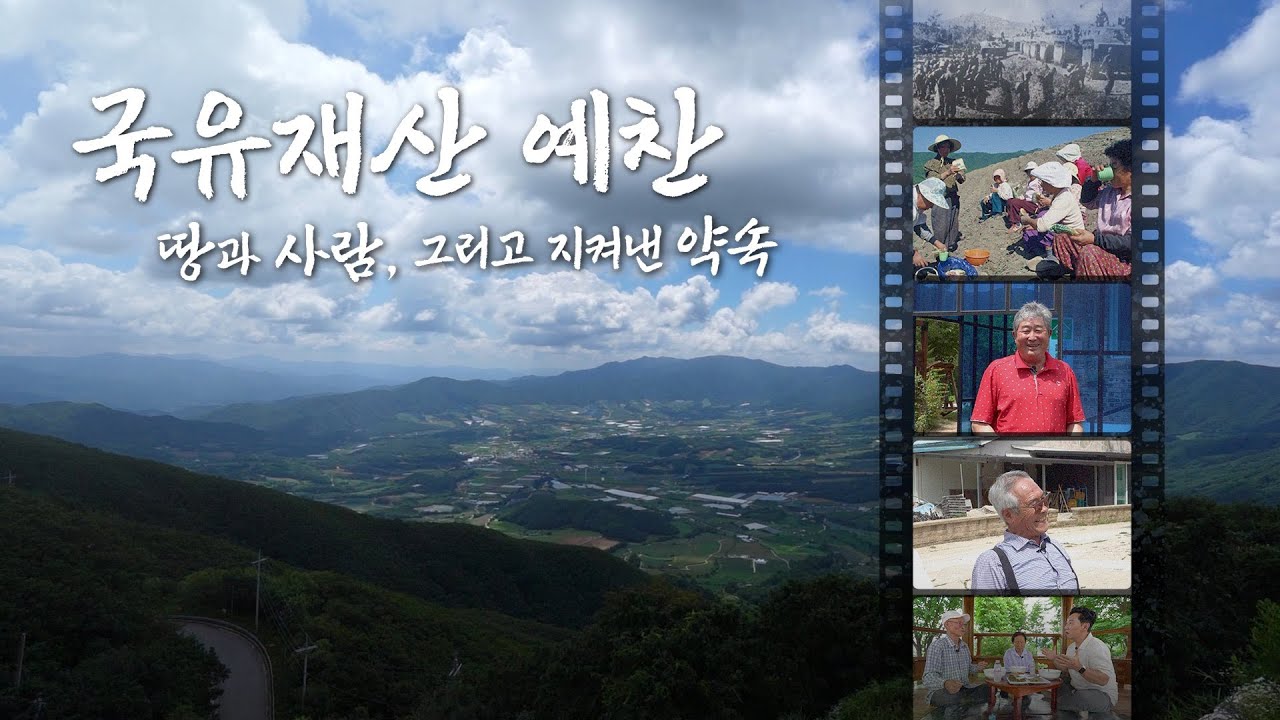 양구군 해안면 주민들과 캠코가 지켜낸 약속의 이야기