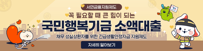 (서민금융지원제도)꼭 필요할 때 큰 힘이 되는 국민행복기금 소액대출 - 채무 성실상환자를 위한 긴급생활안정자금 지원제도