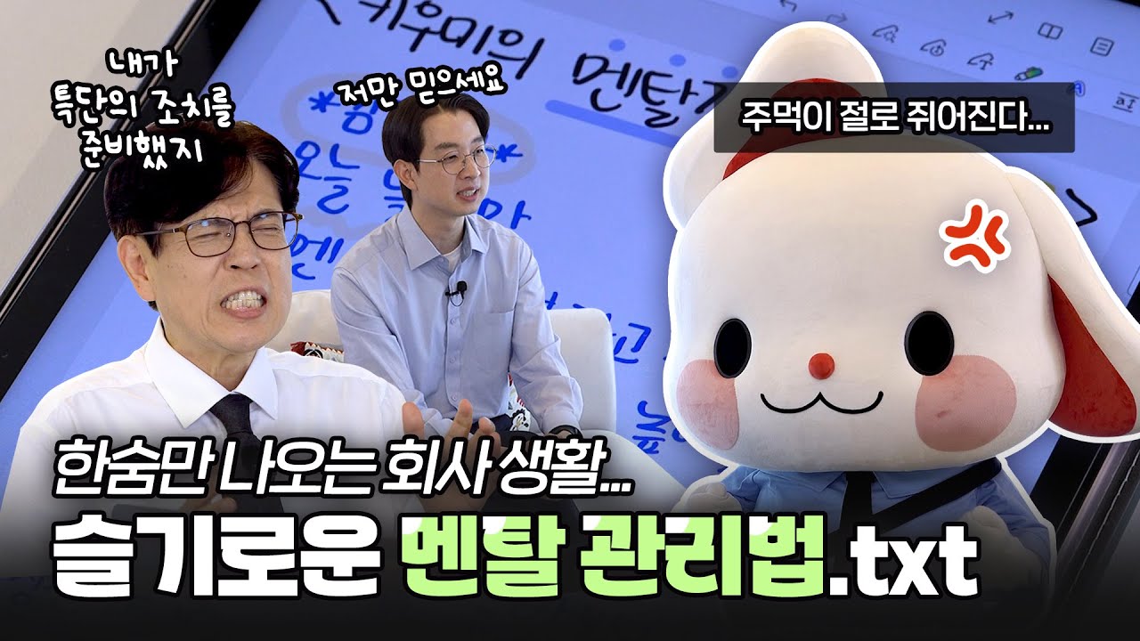 이대로도 괜찮을까? 키우미와 배워보는 직장 스트레스 해소법