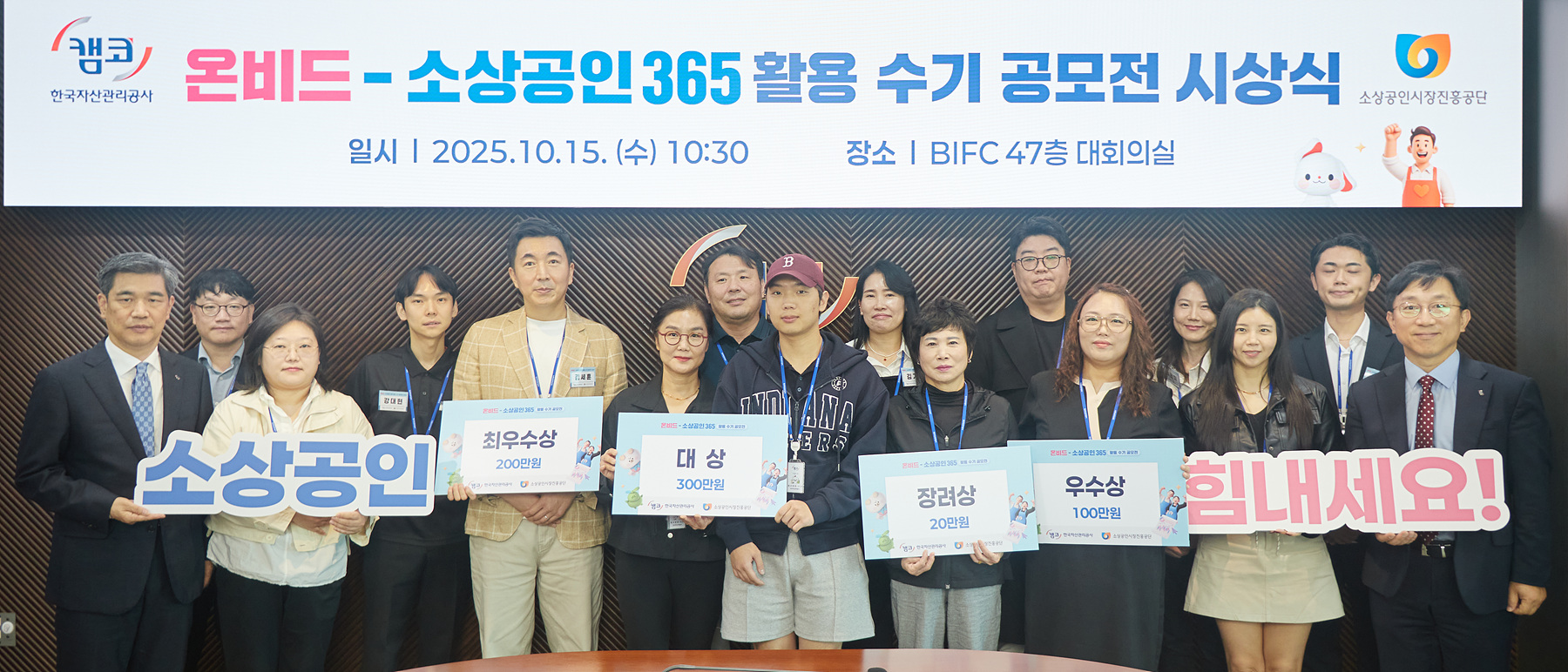 「온비드-소상공인365 활용 수기 공모전」시상식