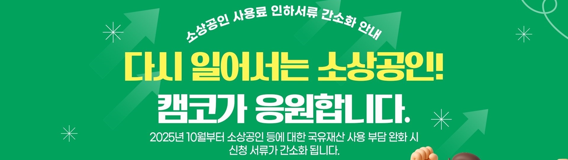 소상공인 사용료 인하서류 간소화 안내