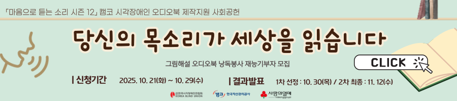 시각장애인 오디오북 시즌12 재능기부자 모집