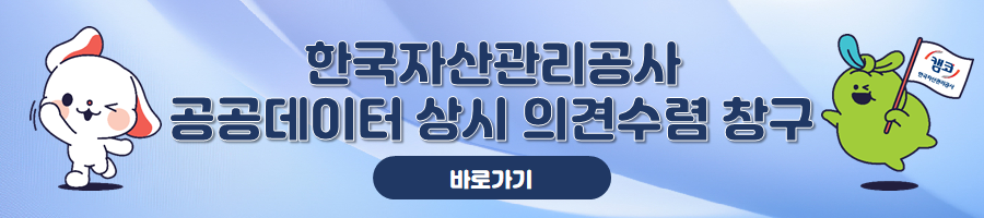 한국자산관리공사 공공데이터 상시 의견수렴 창구