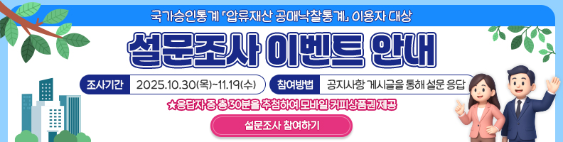 압류재산 공매낙찰통계 이용자 설문조사 이벤트 안내 / 조사기간: 2025.10.30(목)~11.19(수) / 참여방법: 공지사항 게시글을 통해 설문 응답 / 응답자 중 30분을 추첨하여 모바일 커피상품 제공