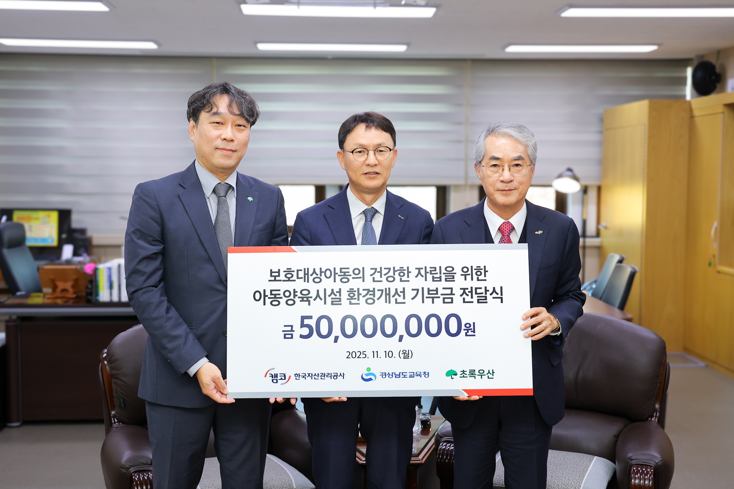 11월 10일(월) 경상남도교육청(경남 창원시 성산구)에서 김서중 캠코 부사장(사진 가운데)이 기부금을 전달하고 박종훈 경상남도교육감(사진 오른쪽 첫 번째), 조유진 초록우산 어린이재단 경남지역본부장(사진 오른쪽에서 세 번째)과 기념촬영을 하고 있다.