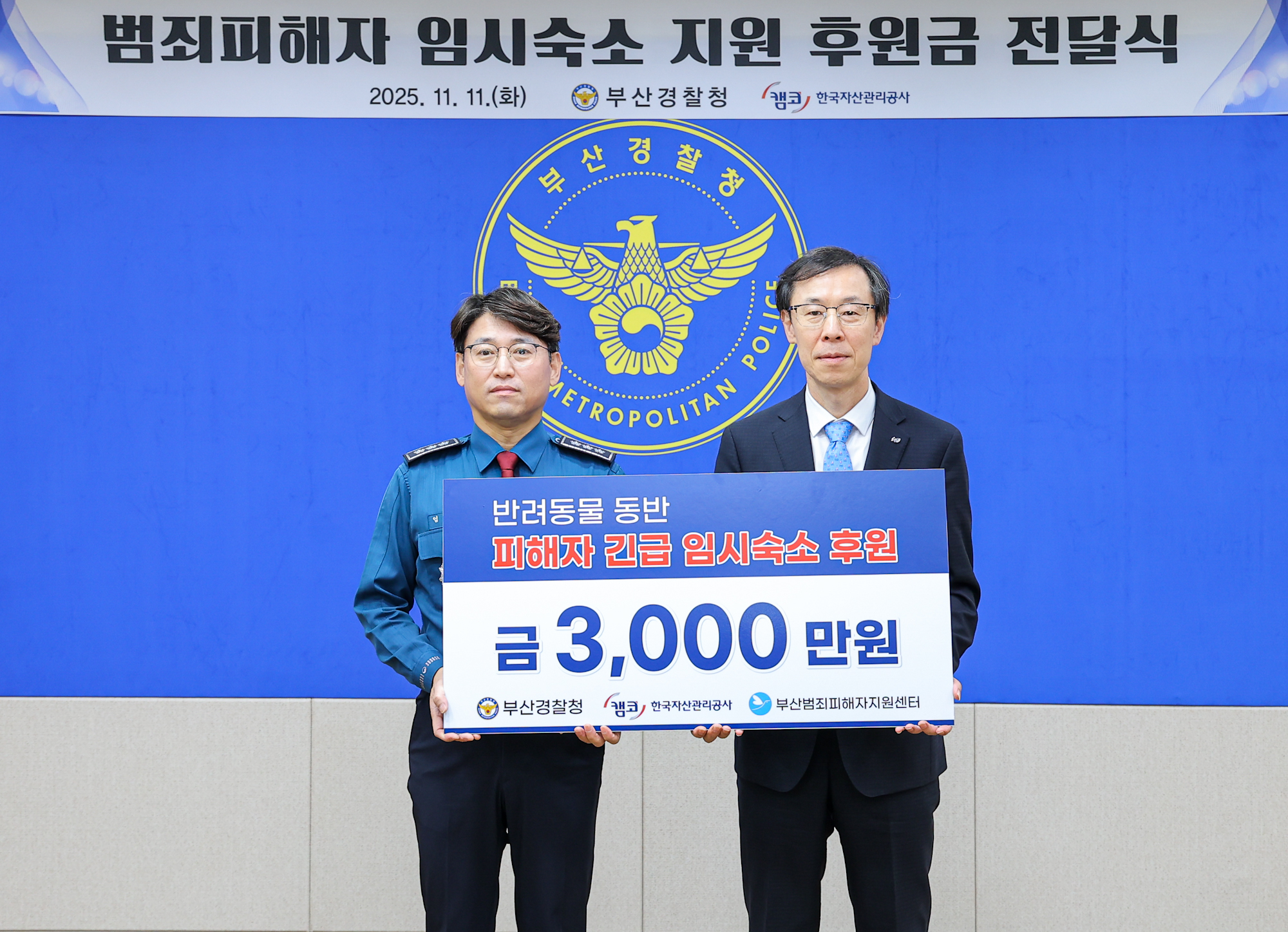 11월 11일(화) 부산경찰청(부산광역시 연제구)에서 정정훈 캠코 사장(사진 오른쪽)이 기부금을 전달하고 엄성규 부산경찰청장(사진 왼쪽)과 기념촬영을 하고 있다.