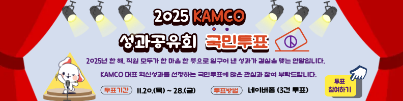 2025 캠코 성과공유회 대국민 투표 배너