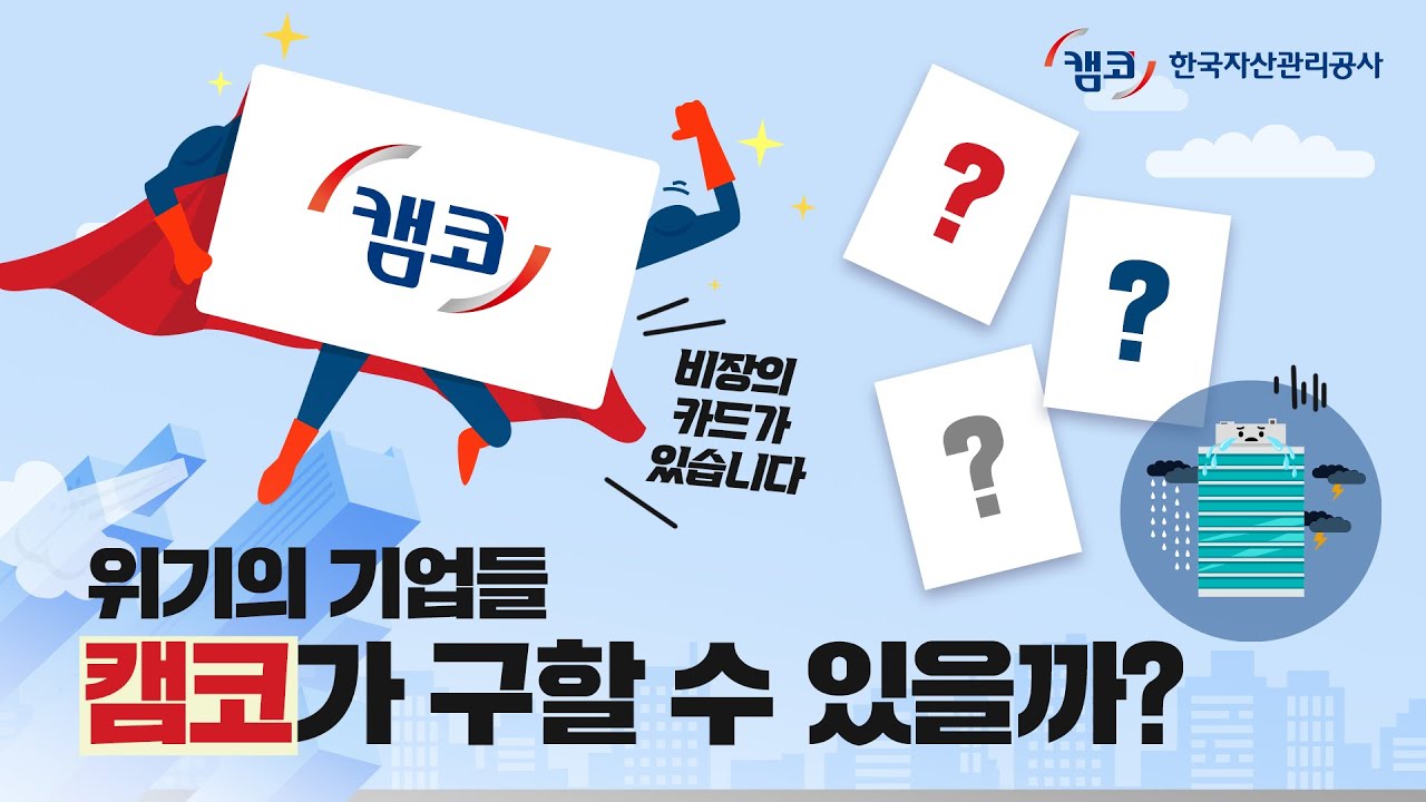 기업 경제 위기, 캠코가 구해드립니다