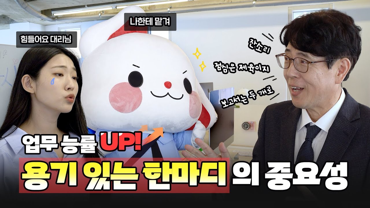 키우미가 알려주는 용기있게 슬기롭게 직장 생존법