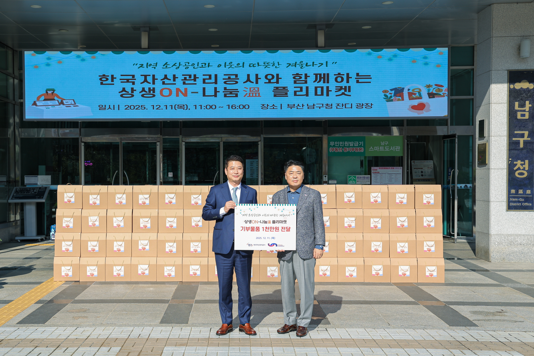 12월 11일(목) 부산광역시 남구청 잔디 광장에서 개최된 「캠코 상생ON-나눔溫 플리마켓」에서 남희진 캠코 경영지원부문 총괄이사(사진 왼쪽)가 기부물품을 전달하고 오은택 부산광역시 남구청장(사진 오른쪽)과 기념촬영을 하고 있다.