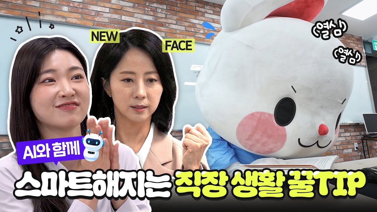 나도 오늘부터 일잘러 가능? AI로 끌어올리는 업무 효율 TIP