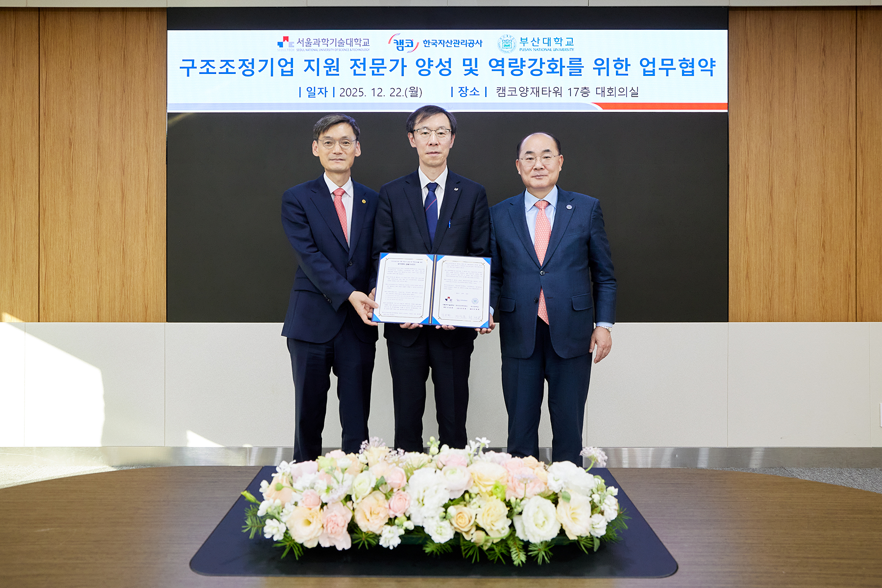  캠코 서울과기대·부산대와 기업구조조정 전문가 양성 협력