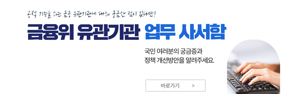 금융위원회 유관기관 업무 사서함 OPEN!