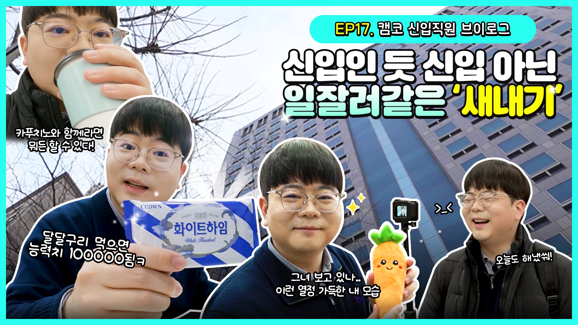 EP17. 캠코 신입직원의 하루를 담아.. V-log★영상 ？여왔어요!