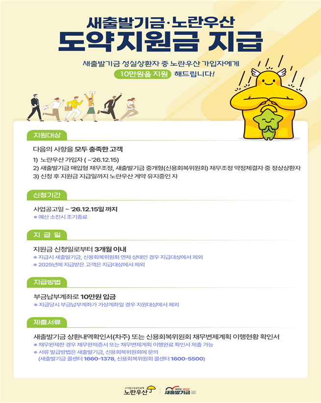 새출발기금 노란우산 도약지원금 지급 포스터