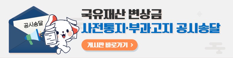 국유재산 변상금 사전통지·부과고지 공시송달 게시판 바로가기
