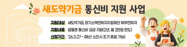 새도약기금 통신비 지원 사업. 지원대상 : 새도약기금, 장기소액연체자지원재단 채무면제자,  지원내용: 알뜰폰 통신비 요금 지원(2년, 월 2만원 한도), 신청기간 : '26.3.27~(예산 소진시 조기 종료 가능)