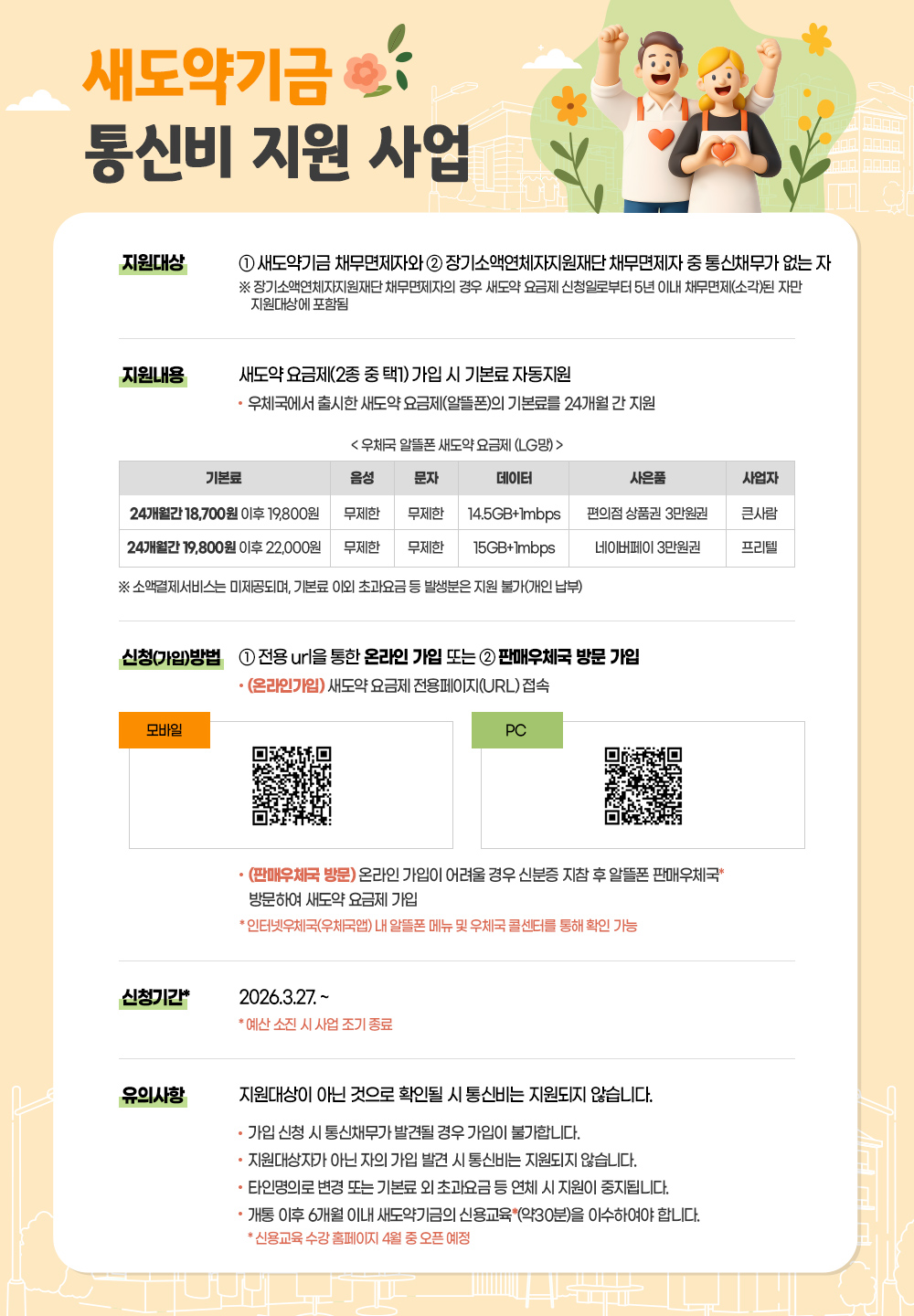 새도약기금 통신비 지원 사업으로 자세한 내용은 아래의 설명 참조