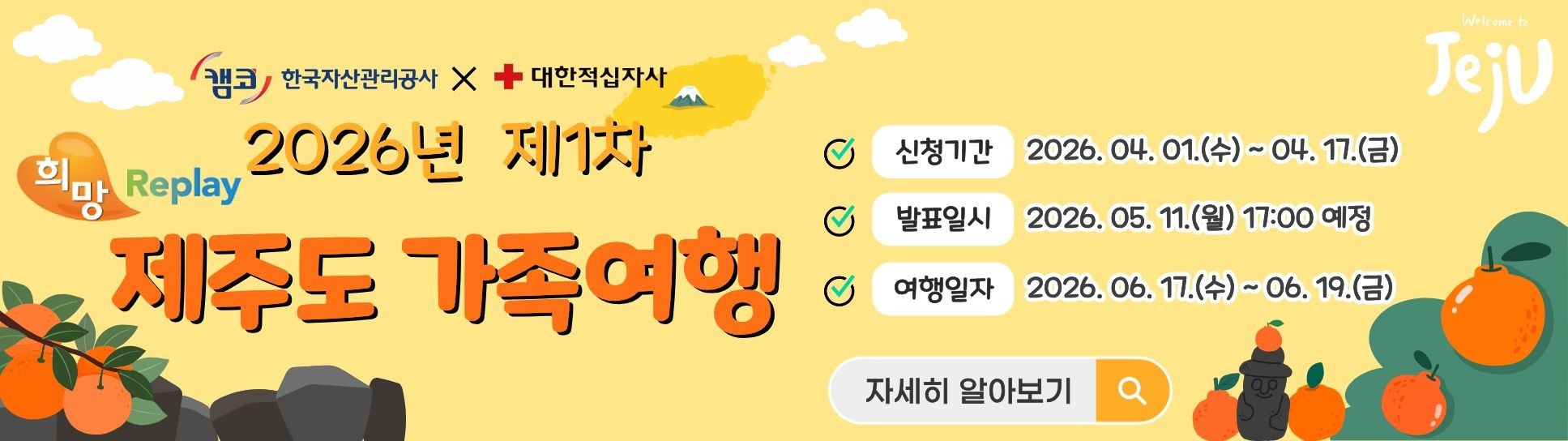 2026 제1차 희망Replay 제주도 가족여행 신청자 모집 배너