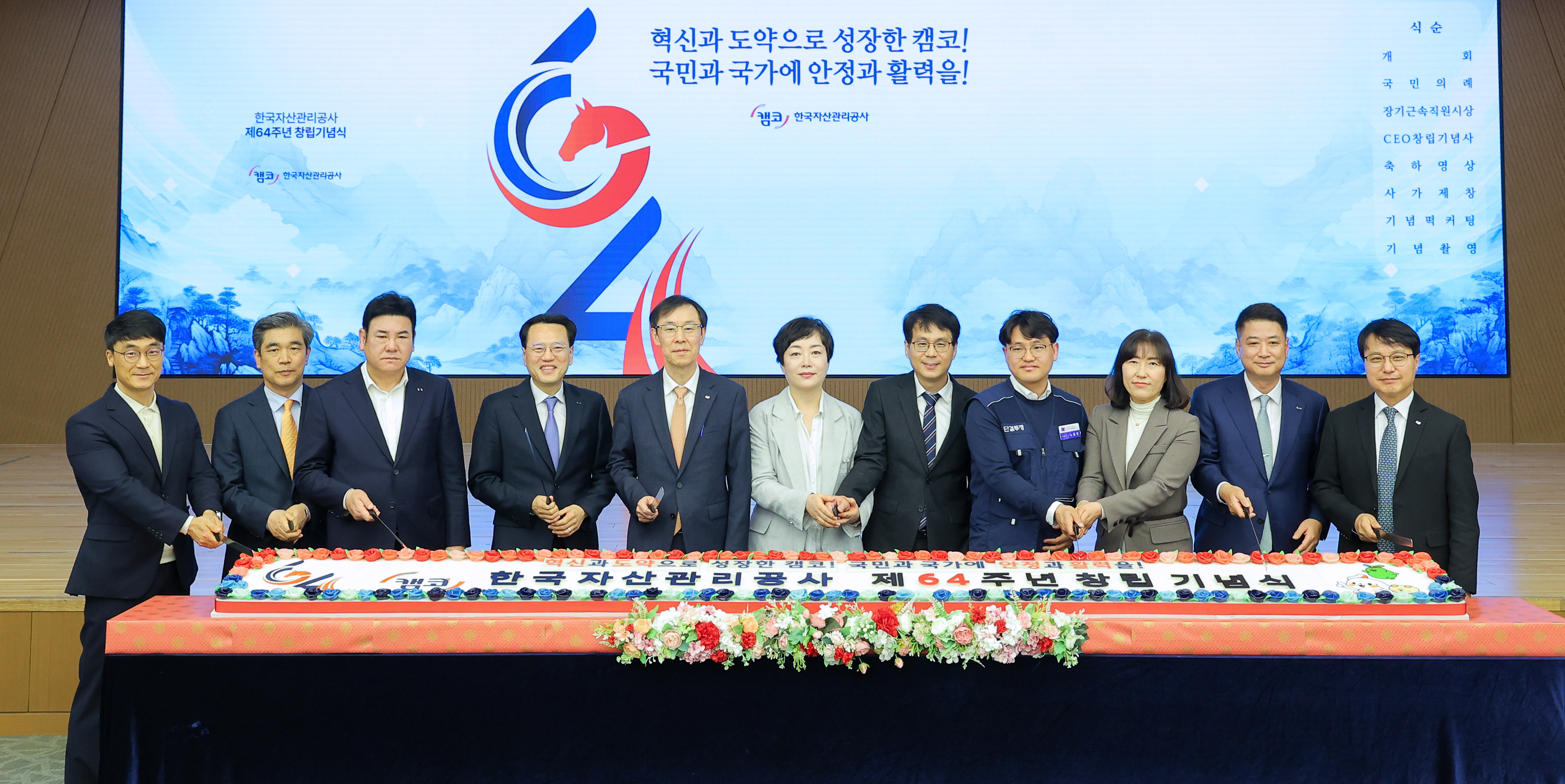 4월 6일(월) 부산국제금융센터(BIFC) 본사 3층 캠코마루에서 개최된 ‘캠코 창립 64주년 기념식’에서 정정훈 캠코 사장(사진 왼쪽에서 다섯 번째) 및 임직원들이 기념사진 촬영을 하고 있다.