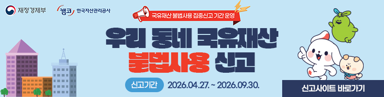 (국유재산 불법사용 집중신고 기간 운영) 우리 동네 국유재산 불법사용 신고 / 신고기간: 2026.04.27. ~ 2026.09.30. / 신고사이트 바로가기