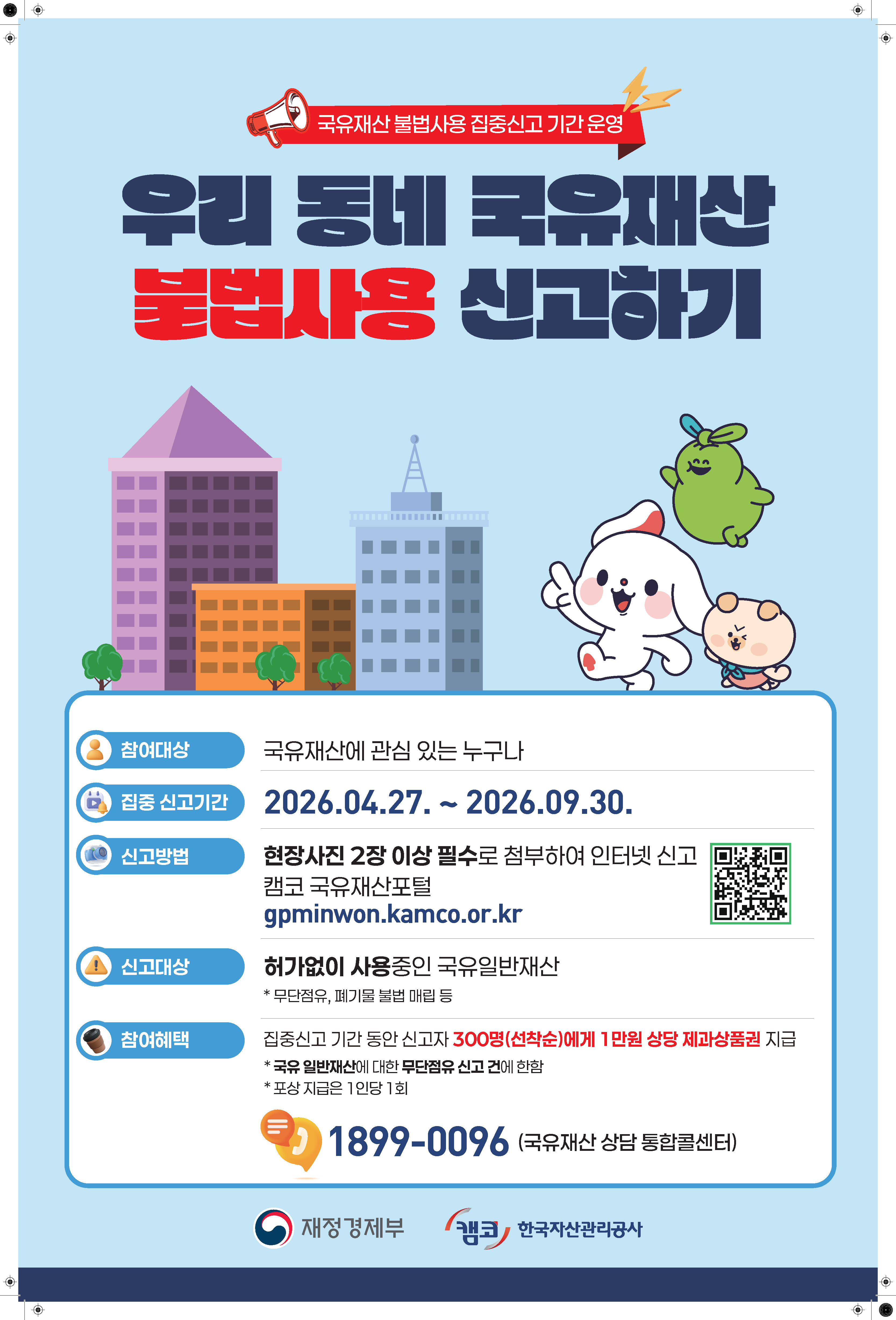 우리동네 국유재산 불법사용 신고