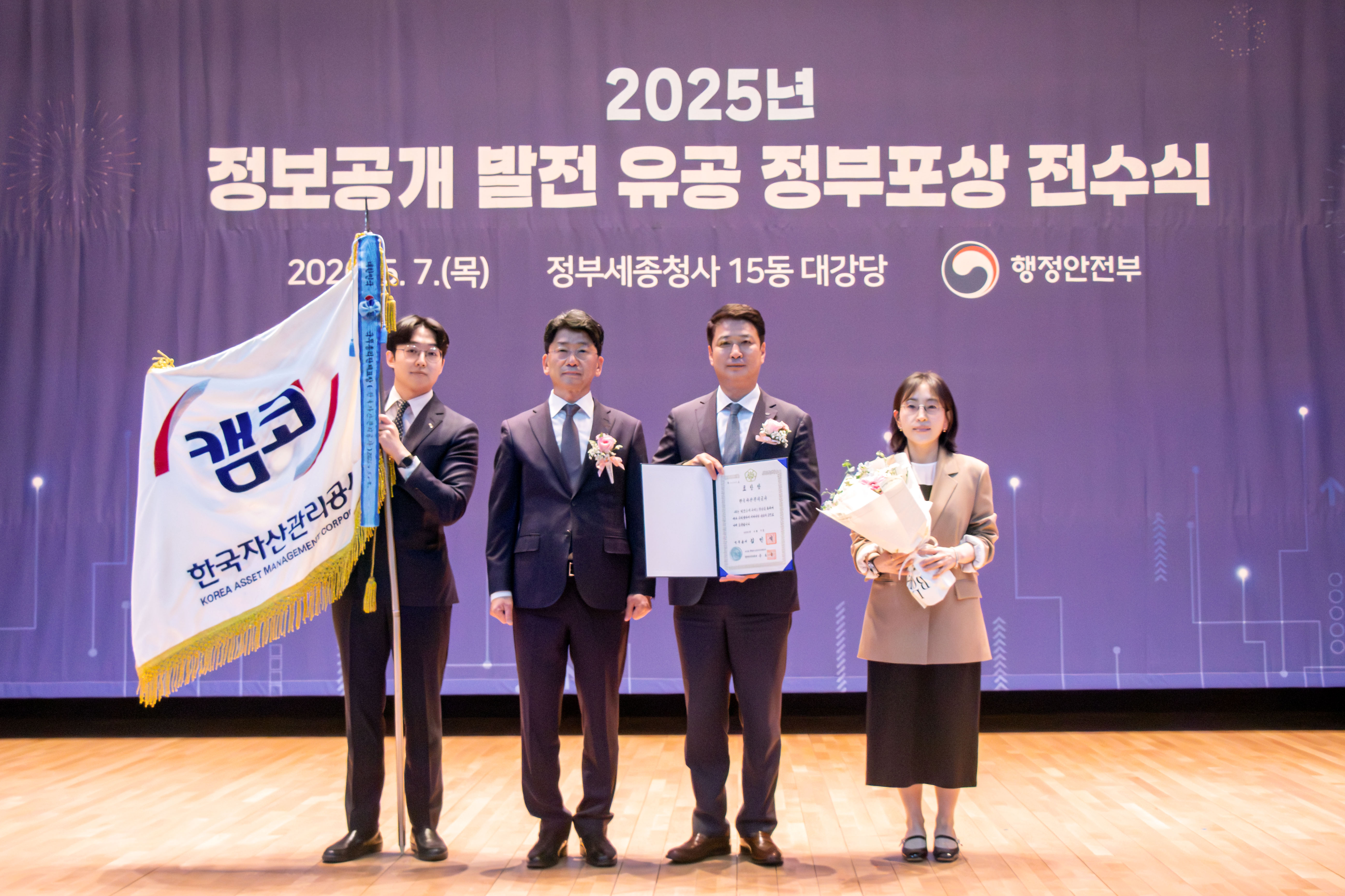 5월 7일(목) 정부세종청사 15동 대강당에서 열린 '2025년 정보공개 발전유공 정부포상 전수식'에서 남희진 캠코 경영지원부문 총괄이사(사진 오른쪽에서 두 번째)가 국무총리 표창을 수상하고 이병철 행정안전부 참여혁신국장(사진 왼쪽에서 두 번째)과 기념촬영을 하고 있다.