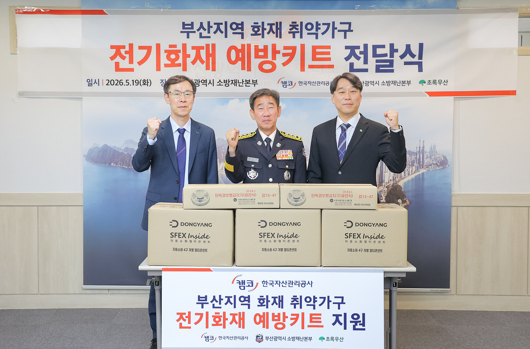 정정훈 캠코 사장(사진 왼쪽)은 5월 19일(화) 부산소방재난본부에서 개최된 「부산지역 화재 취약가구 전기화재 예방키트 전달식」에서 김조일 부산광역시 소방재난본부장(사진 가운데), 조유진 초록우산 어린이재단 부산지역본부장(사진 오른쪽)과 기념촬영을 하고 있다.