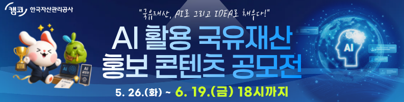 AI 활용 국유재산 홍보 콘텐츠 공모전