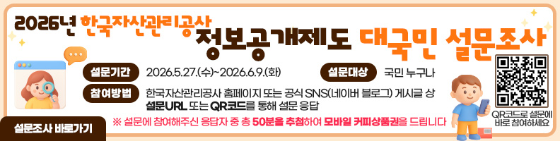 2026년도 한국자산관리공사 정보공개제도 대국민 설문조사 / 설문기간: 2026.5.27.(수) ~2026.6.9.(화) / 설문대상: 국민 누구나  / 참여방법: 한국자산관리공사 홈페이지 또는 공식 SNS(네이버 블로그) 게시글 상 설문 URL 또는 QR코드를 통해 설문 응답 / ※ 설문에 참여해주신 응답자 중 총 50분을 추첨하여 모바일 커피상품권을 드립니다 / QR코드로 설문에 바로 참여하세요 설문조사 바로가기