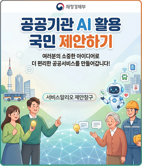 공공기관 AI활용 국민제안