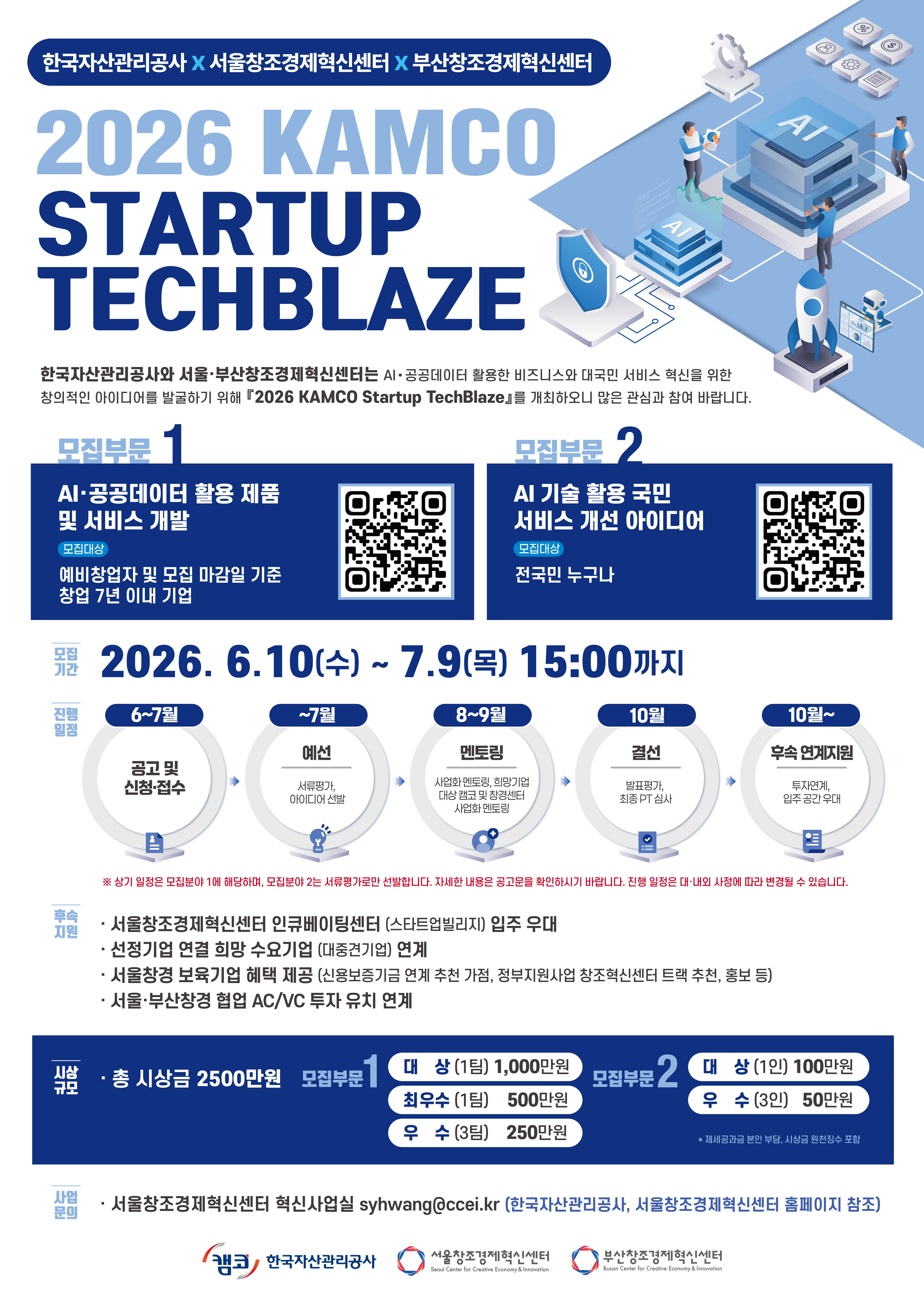 2026 Kamco Startup TechBlaze 공모전 포스터