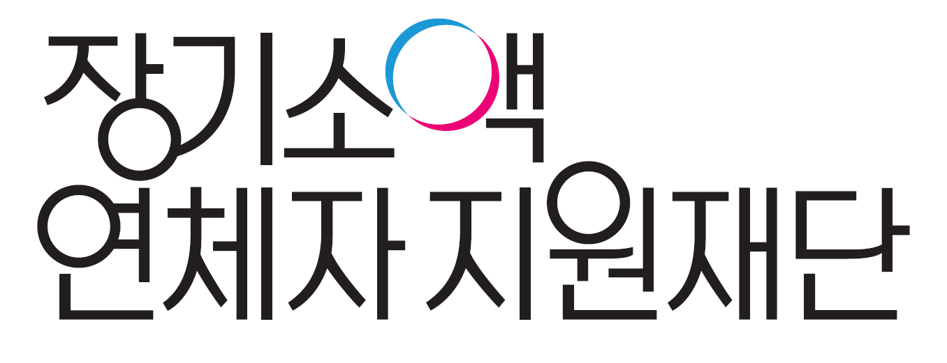 장기소액연체자지원재단 CI