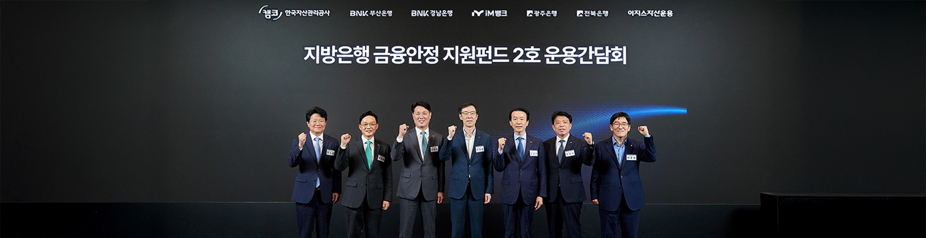 지방은행 금융안정 지원펀드 2호 출범