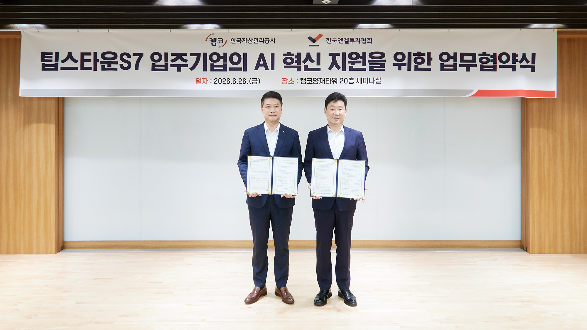남희진 캠코 경영지원부문 총괄이사(사진 왼쪽)가 6월 26일(금) 캠코양재타워에서 개최된 '팁스타운S7 입주기업의 AI 혁신 지원을 위한 업무협약식'에서 유동준 한국엔젤투자협회 부사장(사진 오른쪽)과 기념촬영을 하고 있다.