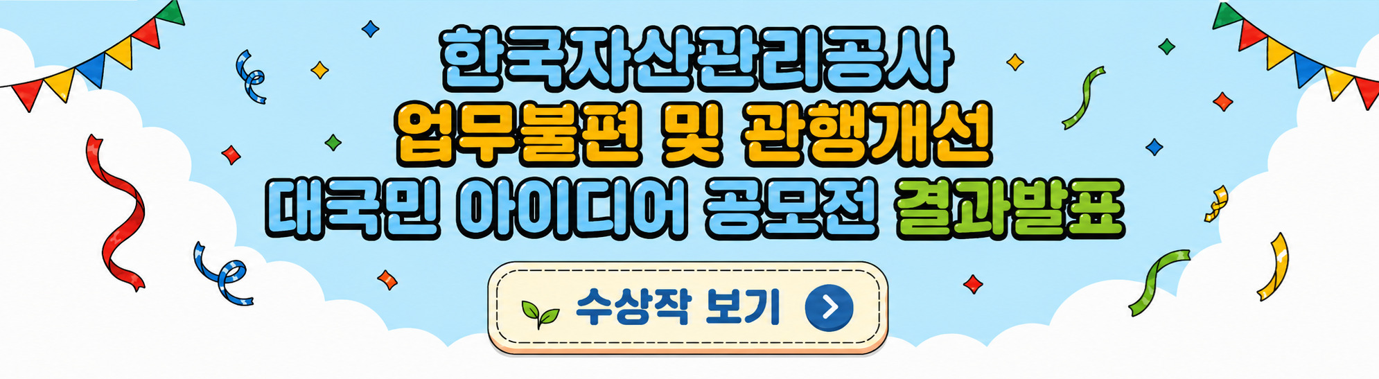 한국자산관리공사 업무불편 및 관행개선 대국민 아이디어 공모전 결과발표 / 수상작 보기 바로가기