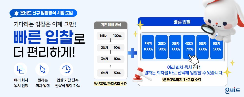 온비드에 빠른입찰 시범도입