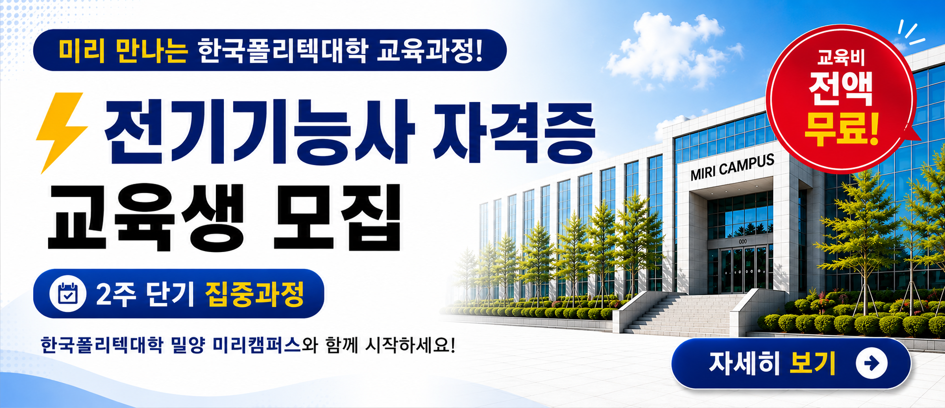 밀양시민 누구나! 전기기능사 자격증 취득과정 교육생 모집(8.3~8.23)