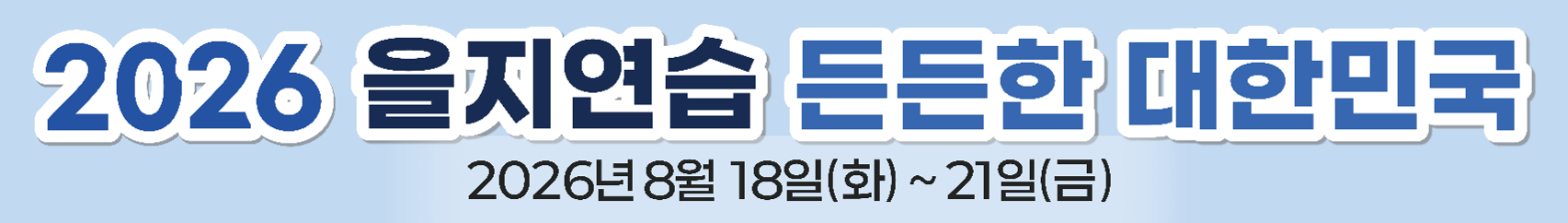 2026년 을지연습 안내 자료
