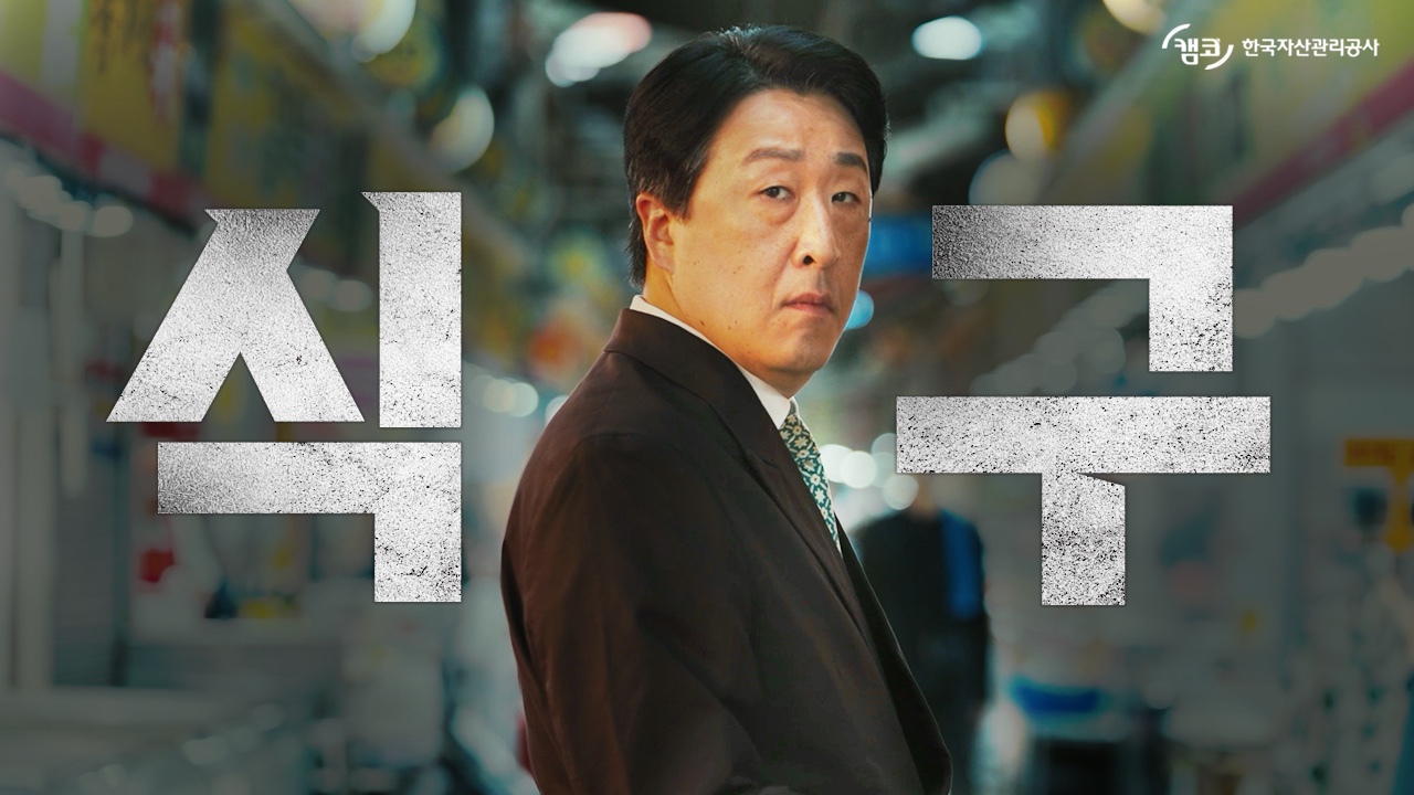 [캠코 X 배우 현봉식] 숏드라마 프로젝트 '식구'
