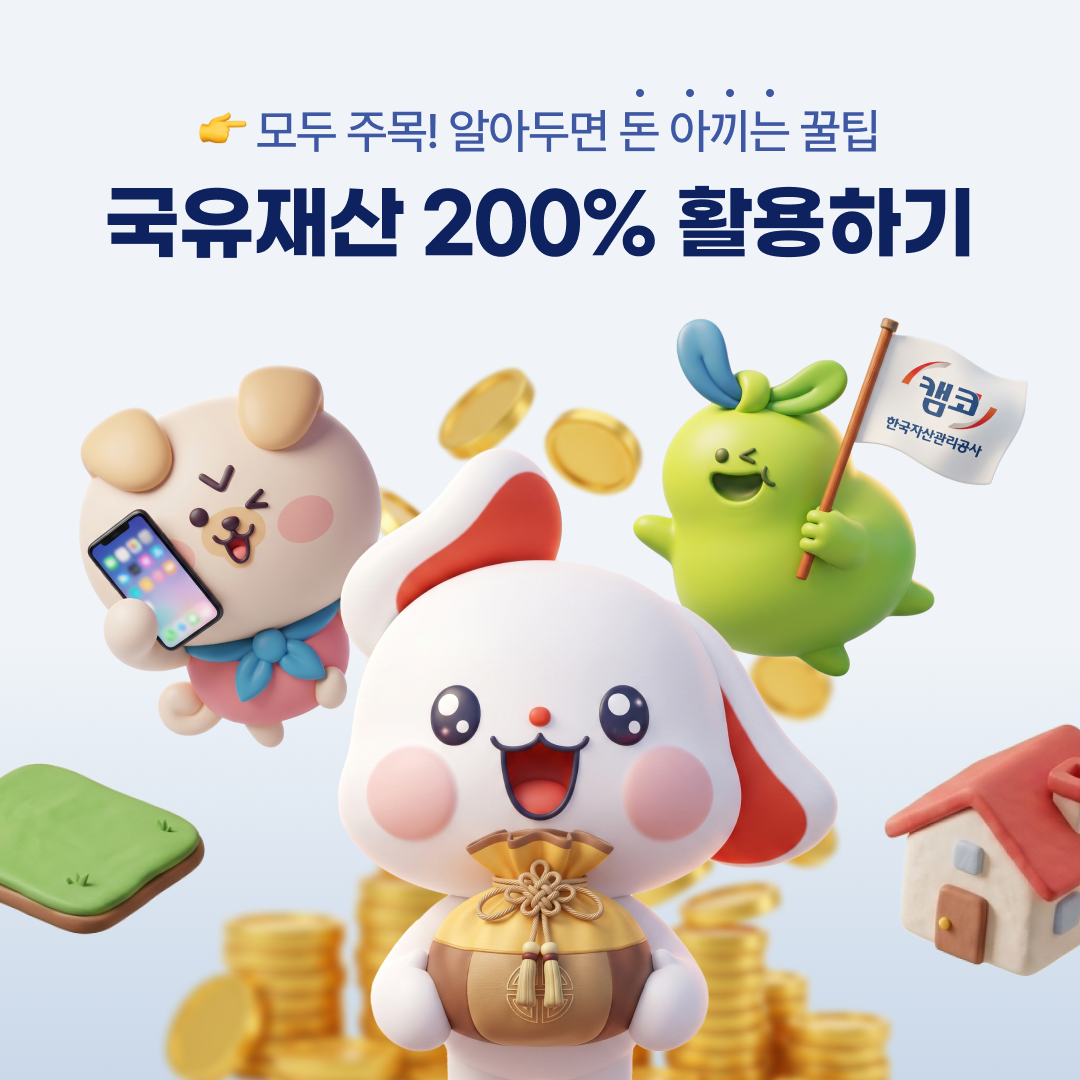 캠코, 「AI 활용 국유재산 홍보 콘텐츠 공모전」 수상작 선정