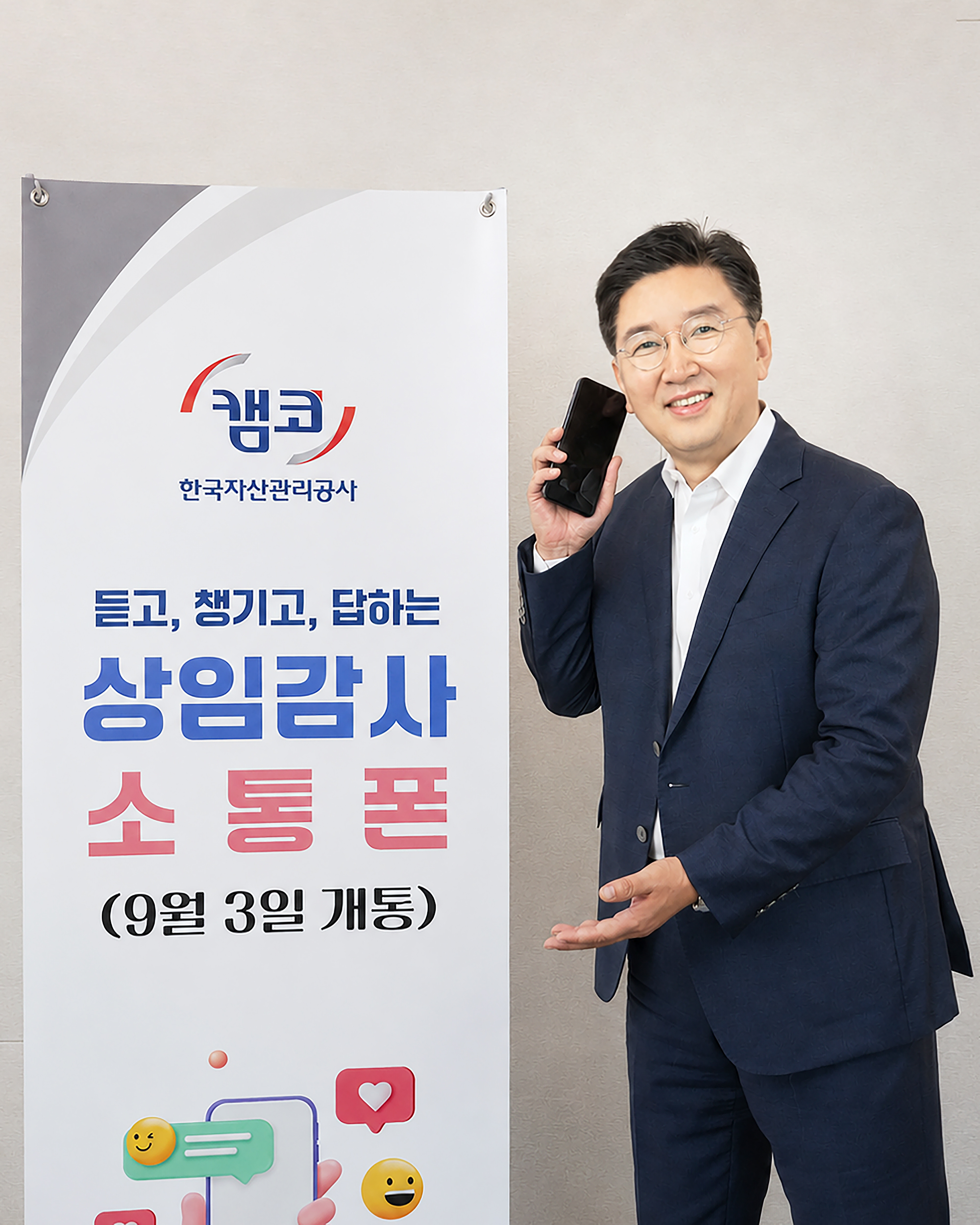 박성현 캠코 상임감사, 소통폰 개설